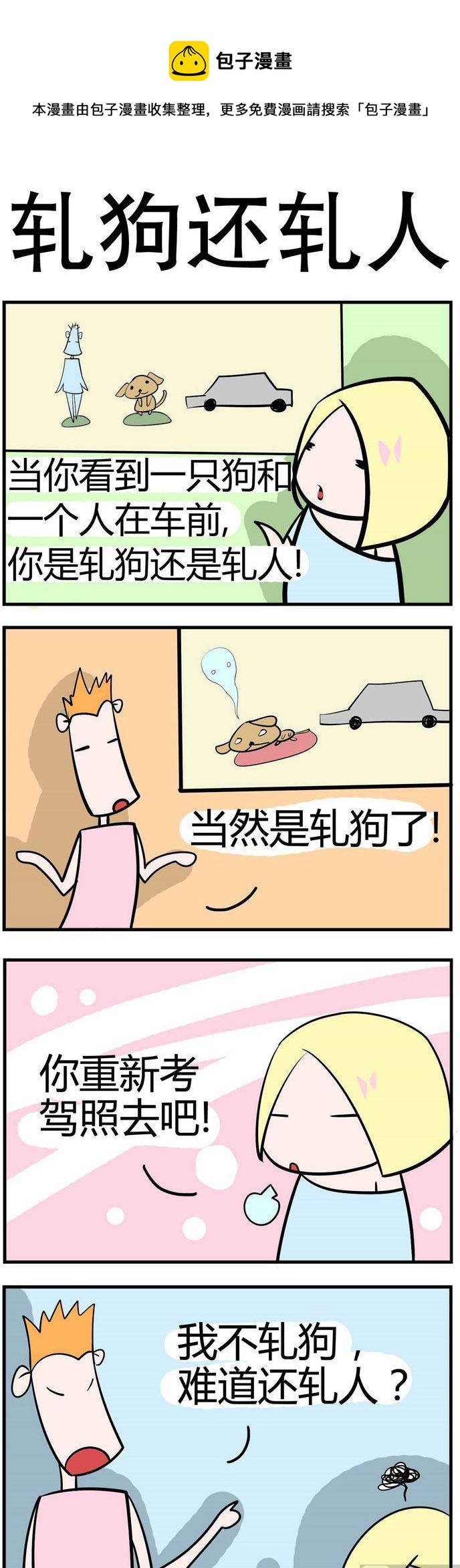 45.轧狗还是轧人-第45话