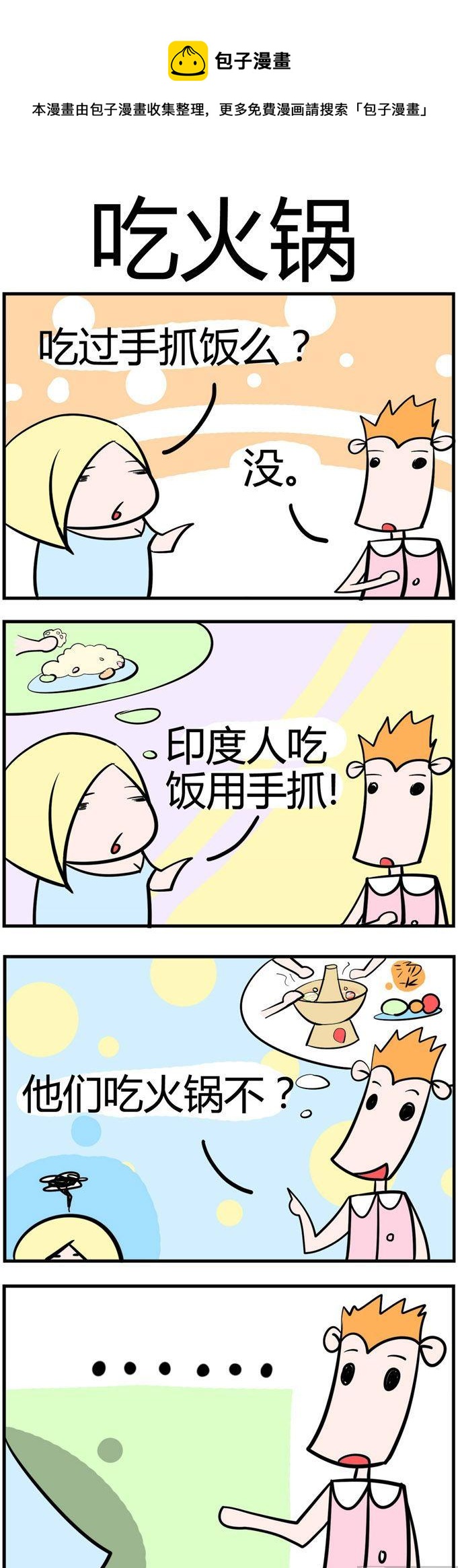 61.吃火锅副本-第61话