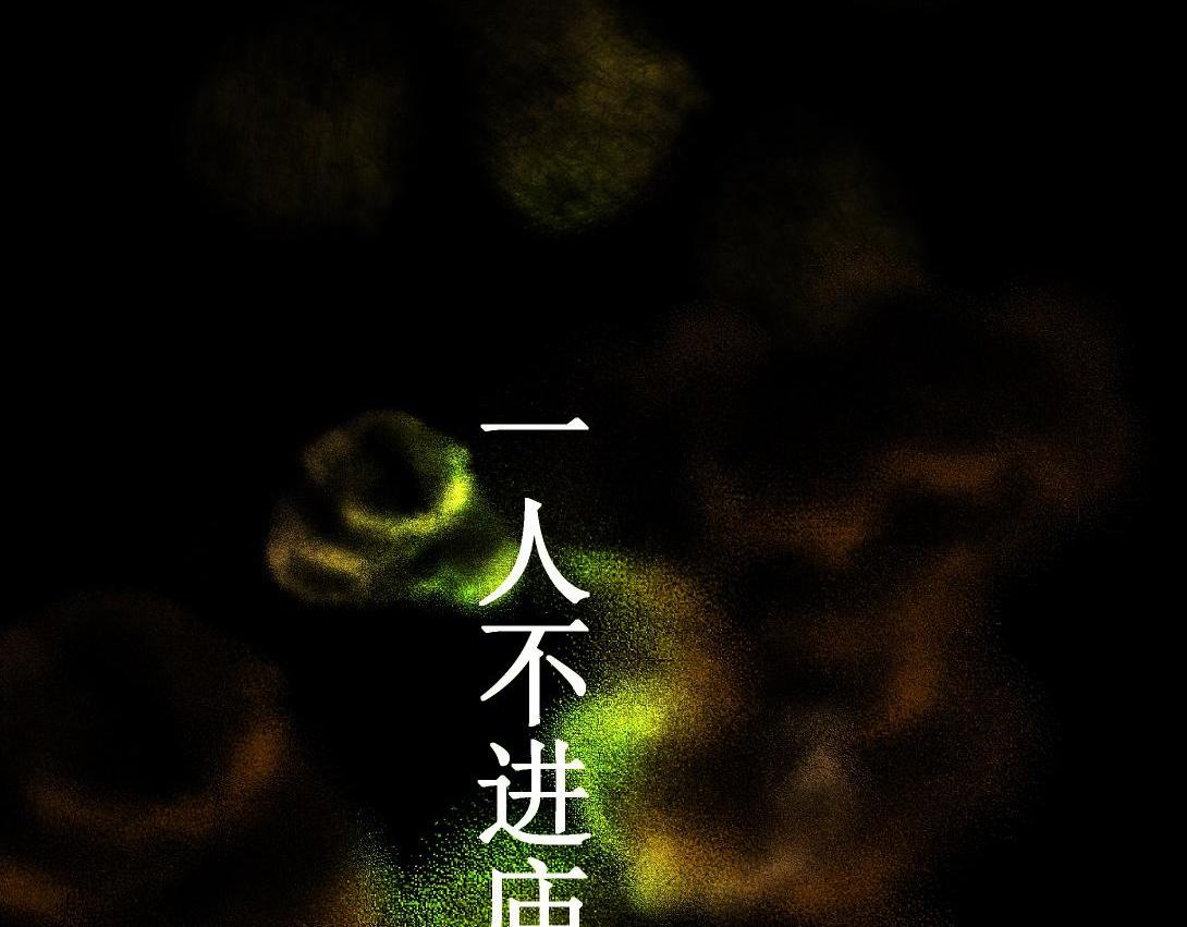 第9话 一人不进庙＆二人不看井(1/2)-第5话