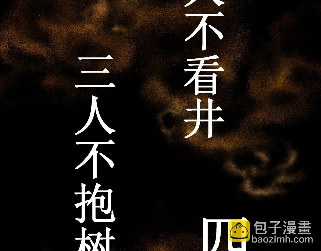 第9话 一人不进庙＆二人不看井(1/2)-第5话