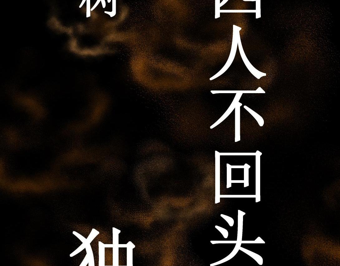 第9话 一人不进庙＆二人不看井(1/2)-第5话