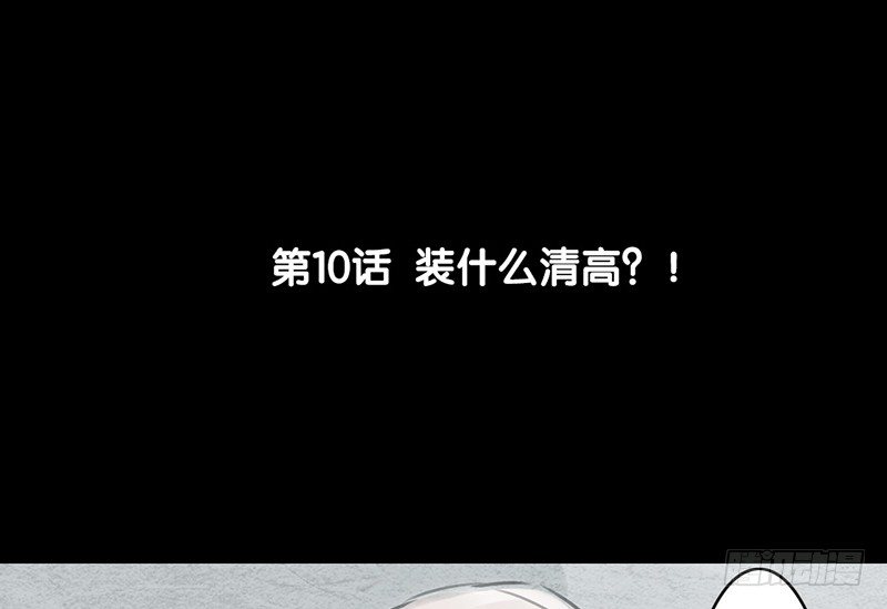 第10话 装什么清高？！(1/2)-第11话