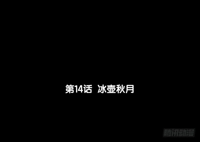 第14话 冰壶秋月-第15话