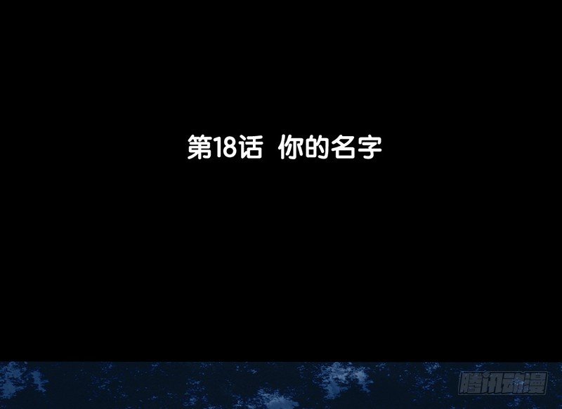 第18话 你的名字(1/2)-第19话