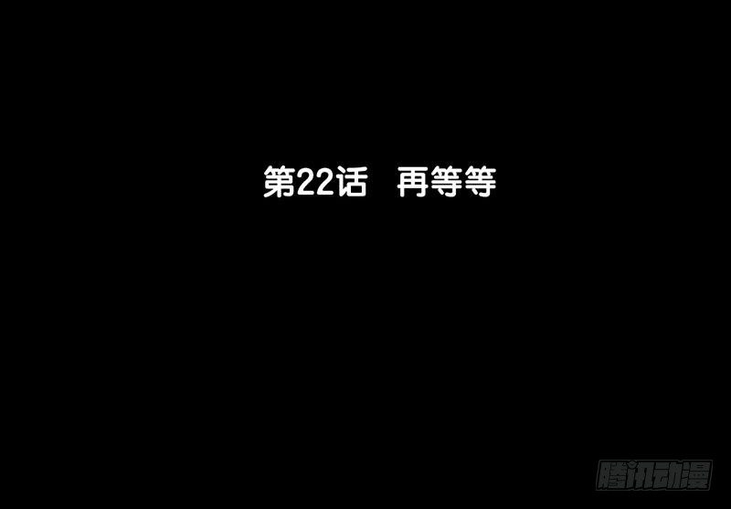 第22话 再等等(1/2)-第23话