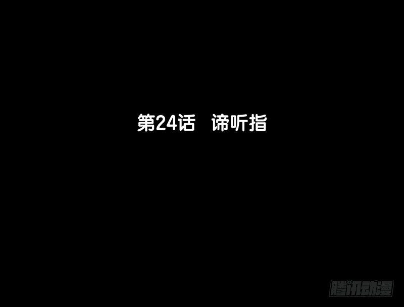 第24话 谛听指(1/2)-第25话