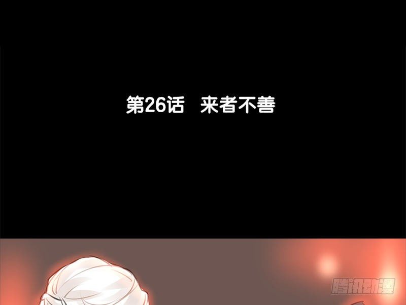 第26话 来者不善(1/2)-第27话