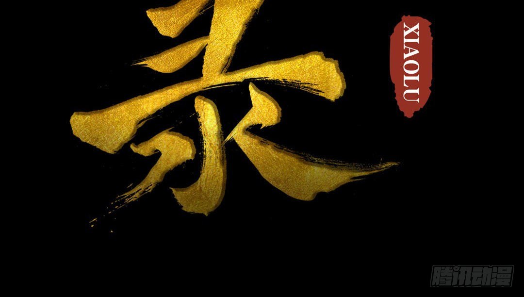 第30话 云妭(1/2)-第31话