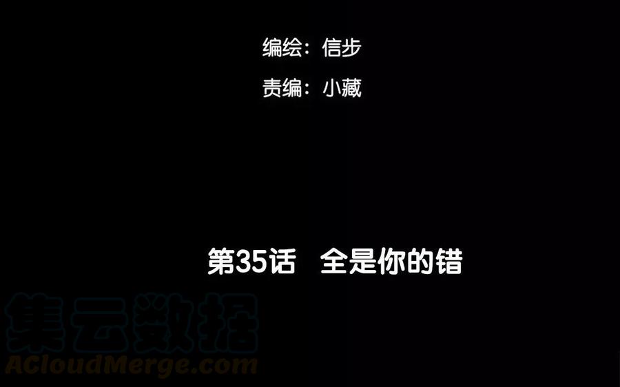 第35话 全是你的错(1/2)-第35话