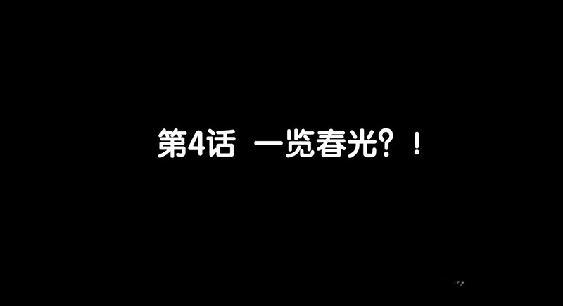 第4话 一览春光？！(1/2)-第5话