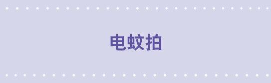 11 电蚊拍-第11话