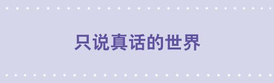101 只说真话的世界-第101话