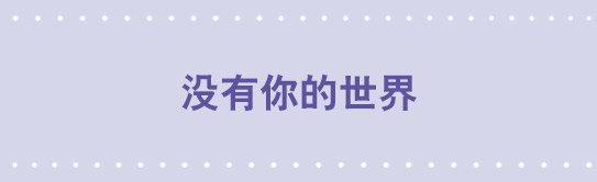 107 没有你的世界-第107话