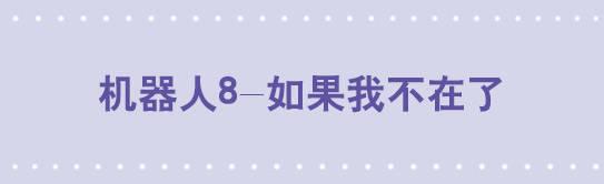 113 机器人8-如果我不在了-第113话
