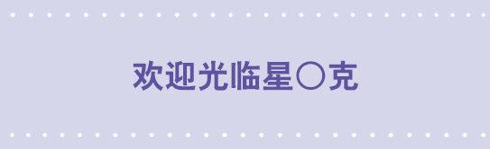 115 欢迎光临星○克-第115话