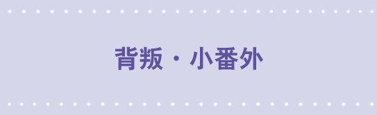 117 背叛&middot;小番外-第117话