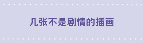 几张不是剧情的插画-第121话