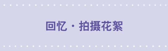 123 回忆&middot;拍摄花絮-第123话