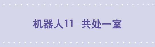 125 机器人11-共处一室(1/3)-第125话