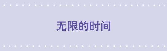 127 无限的时间(1/3)-第127话