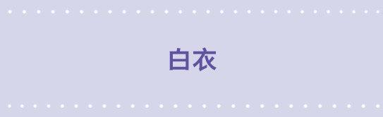 131 白衣-第131话