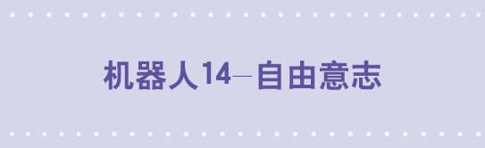 133 机器人14-自由意志-第133话