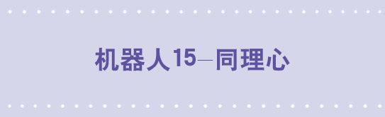 135 机器人15-同理心(1/2)-第135话