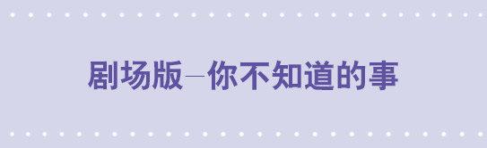139 剧场版-你不知道的事-第139话