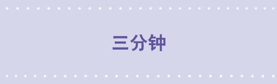 141 三分钟(1/4)-第141话