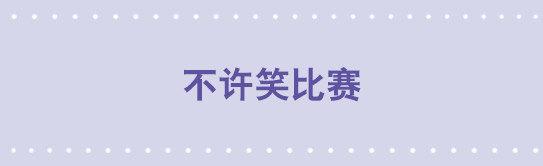 143 不许笑比赛-第143话