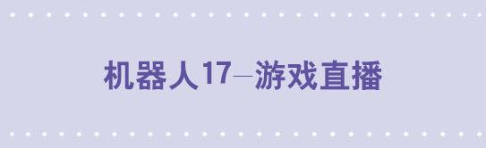 145 机器人17-游戏直播(1/3)-第145话