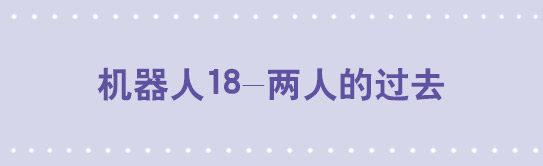 147 机器人18-两人的过去(1/2)-第147话