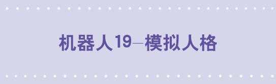 149 机器人19-模拟人格(1/3)-第149话