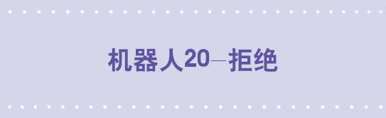 153 机器人20-拒绝(1/3)-第153话