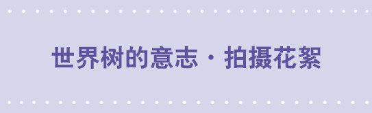 155 世界树的意志&middot;拍摄花絮-第155话