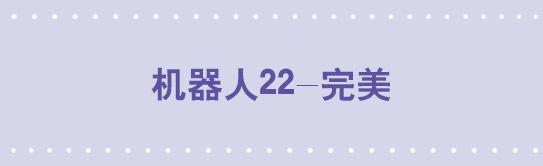 159 机器人22-完美(1/2)-第159话