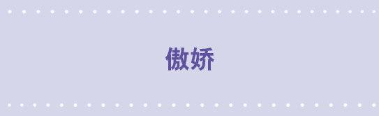 17 傲娇-第17话