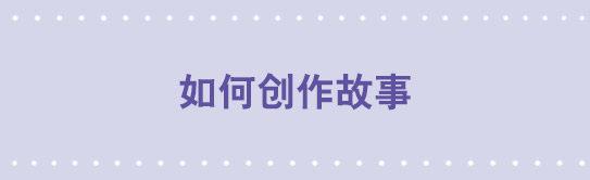 163 如何创作故事(1/3)-第163话