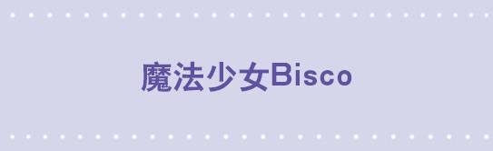 167 魔法少女1-Bisco(1/2)-第167话