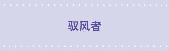 173 驭风者(1/3)-第173话