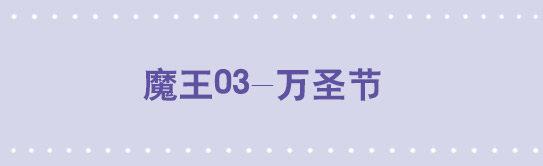 175 魔王03-万圣节-第175话
