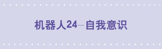 179 机器人24-自我意识(1/3)-第179话