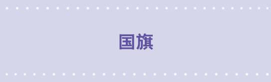 19 国旗-第19话
