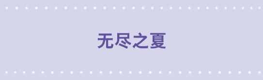 181 无尽之夏(1/3)-第181话