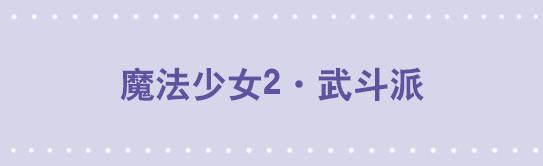 183 魔法少女2-武斗派-第183话