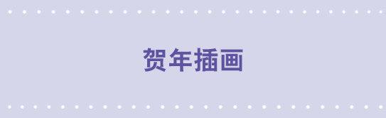 贺年插画-第189话