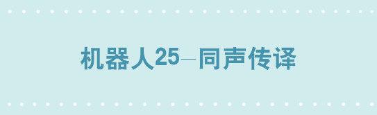 191 机器人25-同声传译(1/3)-第191话