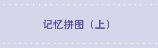 193 记忆拼图（上）(1/3)-第193话