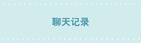 201 聊天记录-第201话