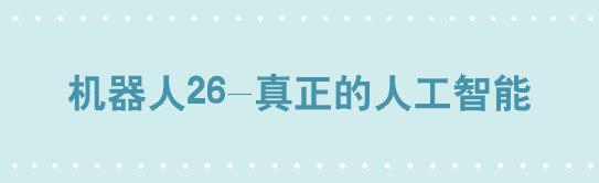 203 机器人26-真人工智能(1/2)-第203话